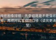 微密圈像排错：先查结尾是不是强收束，再把对比写成同口径（读完更清楚）