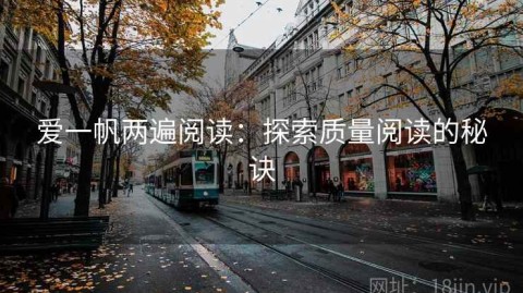 爱一帆两遍阅读：探索质量阅读的秘诀