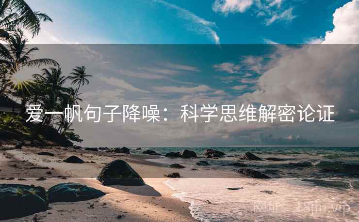 爱一帆句子降噪：科学思维解密论证