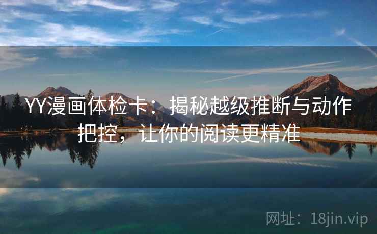 YY漫画体检卡：揭秘越级推断与动作把控，让你的阅读更精准
