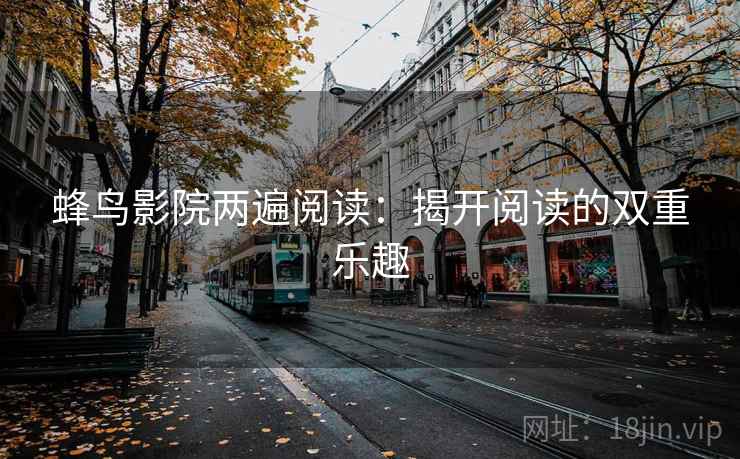 蜂鸟影院两遍阅读：揭开阅读的双重乐趣