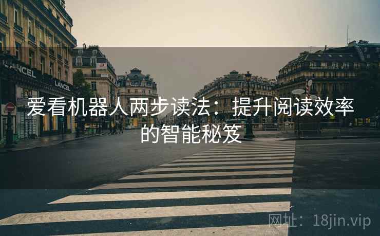爱看机器人两步读法：提升阅读效率的智能秘笈